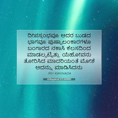 Picture 07 - ಅರಣ್ಯಕಾಂಡ 8:4 KANIRV - ದೀಪಸ್ತಂಭವೂ, ಅದರ - Bible Verse Picture