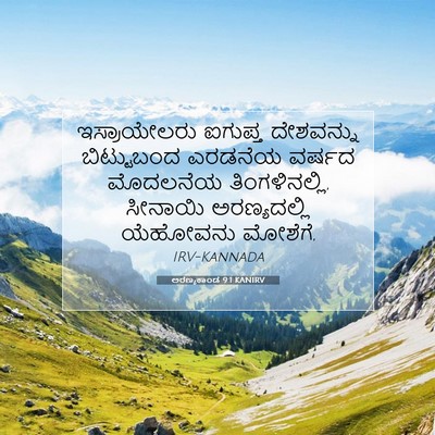 Picture 07 - ಅರಣ್ಯಕಾಂಡ 9:1 KANIRV - ಇಸ್ರಾಯೇಲರು ಐಗುಪ್ತ - Bible Verse Picture