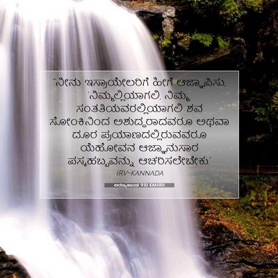 Picture 07 - ಅರಣ್ಯಕಾಂಡ 9:10 KANIRV - “ನೀನು - Bible Verse Picture