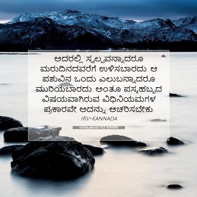 Picture 07 - ಅರಣ್ಯಕಾಂಡ 9:12 KANIRV - ಅದರಲ್ಲಿ - Bible Verse Picture