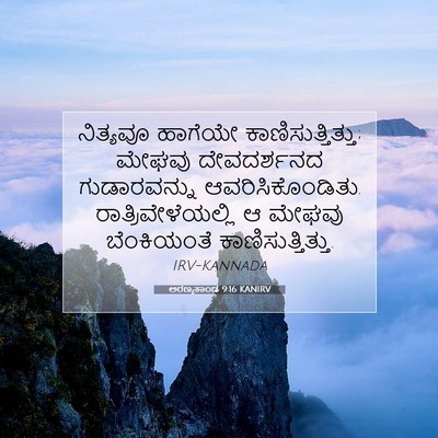Picture 07 - ಅರಣ್ಯಕಾಂಡ 9:16 KANIRV - ನಿತ್ಯವೂ ಹಾಗೆಯೇ - Bible Verse Picture
