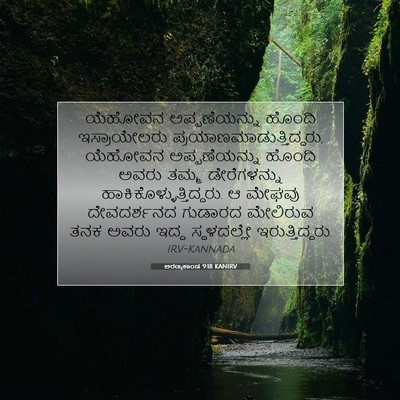 Picture 07 - ಅರಣ್ಯಕಾಂಡ 9:18 KANIRV - ಯೆಹೋವನ - Bible Verse Picture