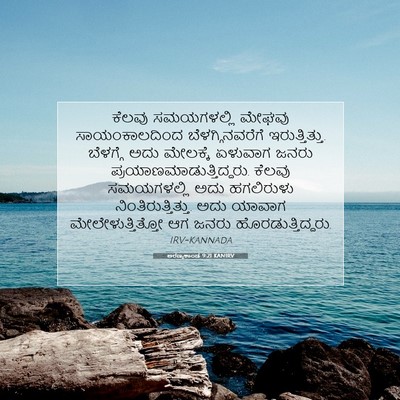 Picture 07 - ಅರಣ್ಯಕಾಂಡ 9:21 KANIRV - ಕೆಲವು ಸಮಯಗಳಲ್ಲಿ - Bible Verse Picture