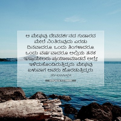 Picture 07 - ಅರಣ್ಯಕಾಂಡ 9:22 KANIRV - ಆ ಮೇಘವು ದೇವದರ್ಶನದ - Bible Verse Picture