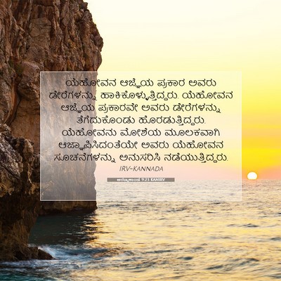 Picture 07 - ಅರಣ್ಯಕಾಂಡ 9:23 KANIRV - ಯೆಹೋವನ ಆಜ್ಞೆಯ - Bible Verse Picture