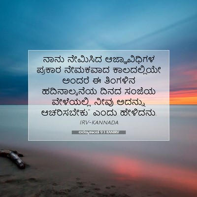 Picture 07 - ಅರಣ್ಯಕಾಂಡ 9:3 KANIRV - ನಾನು ನೇಮಿಸಿದ - Bible Verse Picture
