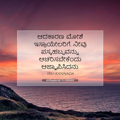 Picture 07 - ಅರಣ್ಯಕಾಂಡ 9:4 KANIRV - ಆದಕಾರಣ ಮೋಶೆ - Bible Verse Picture