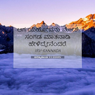Picture 07 - ಅರಣ್ಯಕಾಂಡ 9:9 KANIRV - ಆಗ ಯೆಹೋವನು ಮೋಶೆ - Bible Verse Picture