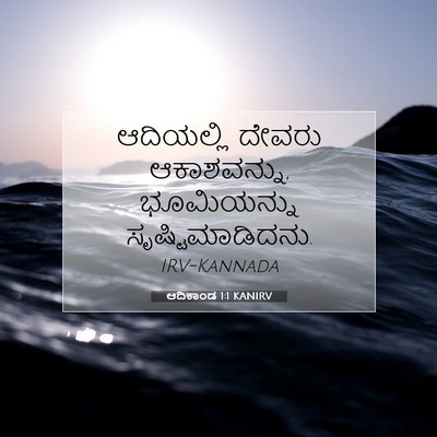 Picture 07 - ಆದಿಕಾಂಡ 1:1 KANIRV - ಆದಿಯಲ್ಲಿ ದೇವರು - Bible Verse Picture