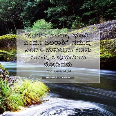 Picture 07 - ಆದಿಕಾಂಡ 1:10 KANIRV - ದೇವರು ಒಣನೆಲಕ್ಕೆ - Bible Verse Picture