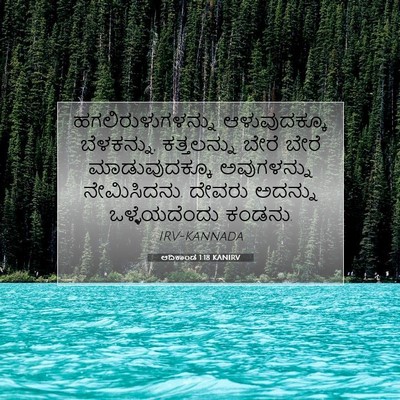 Picture 07 - ಆದಿಕಾಂಡ 1:18 KANIRV - ಹಗಲಿರುಳುಗಳನ್ನು - Bible Verse Picture