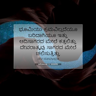 Picture 07 - ಆದಿಕಾಂಡ 1:2 KANIRV - ಭೂಮಿಯು - Bible Verse Picture