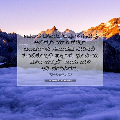 Picture 07 - ಆದಿಕಾಂಡ 1:22 KANIRV - ಇದಲ್ಲದೆ ದೇವರು, - Bible Verse Picture