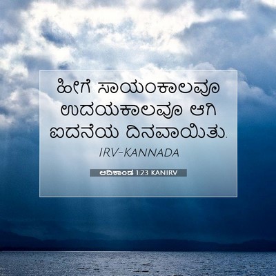Picture 07 - ಆದಿಕಾಂಡ 1:23 KANIRV - ಹೀಗೆ ಸಾಯಂಕಾಲವೂ - Bible Verse Picture