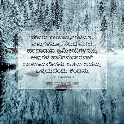 Picture 07 - ಆದಿಕಾಂಡ 1:25 KANIRV - ದೇವರು - Bible Verse Picture