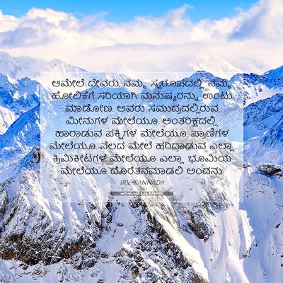 Picture 07 - ಆದಿಕಾಂಡ 1:26 KANIRV - ಆಮೇಲೆ ದೇವರು, ನಮ್ಮ - Bible Verse Picture