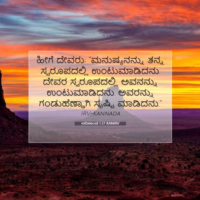 Picture 07 - ಆದಿಕಾಂಡ 1:27 KANIRV - ಹೀಗೆ ದೇವರು; - Bible Verse Picture