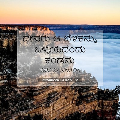 Picture 07 - ಆದಿಕಾಂಡ 1:4 KANIRV - ದೇವರು ಆ ಬೆಳಕನ್ನು - Bible Verse Picture
