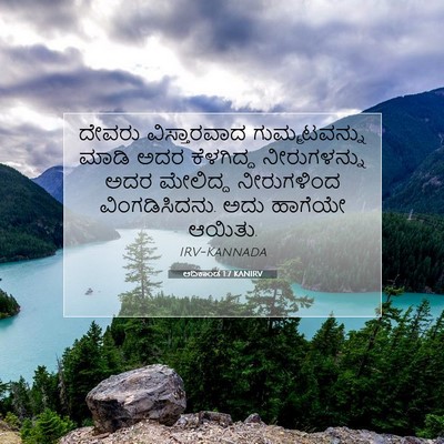 Picture 07 - ಆದಿಕಾಂಡ 1:7 KANIRV - ದೇವರು ವಿಸ್ತಾರವಾದ - Bible Verse Picture