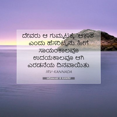 Picture 07 - ಆದಿಕಾಂಡ 1:8 KANIRV - ದೇವರು ಆ - Bible Verse Picture