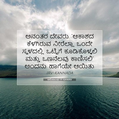 Picture 07 - ಆದಿಕಾಂಡ 1:9 KANIRV - ಅನಂತರ ದೇವರು, - Bible Verse Picture