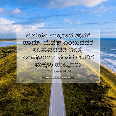 Picture 07 - ಆದಿಕಾಂಡ 10:1 KANIRV - ನೋಹನ ಮಕ್ಕಳಾದ ಶೇಮ್, - Bible Verse Picture