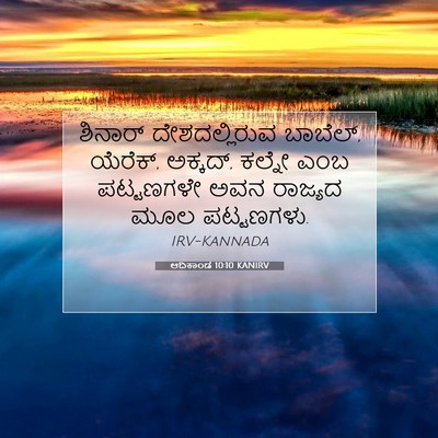 Picture 07 - ಆದಿಕಾಂಡ 10:10 KANIRV - ಶಿನಾರ್ - Bible Verse Picture