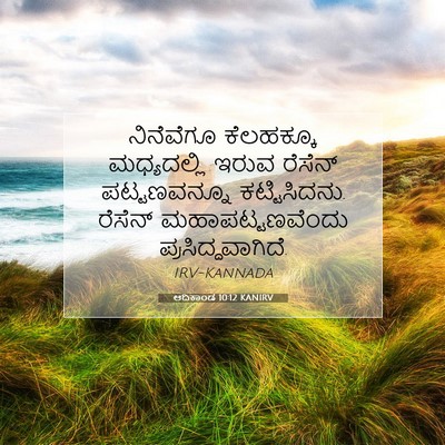 Picture 07 - ಆದಿಕಾಂಡ 10:12 KANIRV - ನಿನೆವೆಗೂ ಕೆಲಹಕ್ಕೂ - Bible Verse Picture