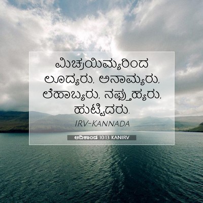 Picture 07 - ಆದಿಕಾಂಡ 10:13 KANIRV - ಮಿಚ್ರಯಿಮ್ಯರಿಂದ - Bible Verse Picture