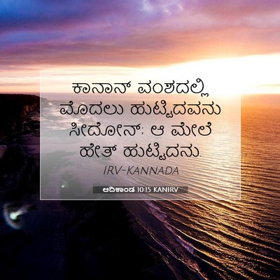 Picture 07 - ಆದಿಕಾಂಡ 10:15 KANIRV - ಕಾನಾನ್ ವಂಶದಲ್ಲಿ - Bible Verse Picture