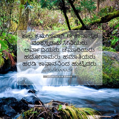 Picture 07 - ಆದಿಕಾಂಡ 10:18 KANIRV - ಕಾಲ ಕ್ರಮೇಣವಾಗಿ ಈ - Bible Verse Picture