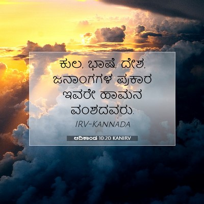 Picture 07 - ಆದಿಕಾಂಡ 10:20 KANIRV - ಕುಲ, ಭಾಷೆ, ದೇಶ, - Bible Verse Picture