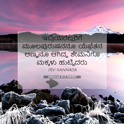 Picture 07 - ಆದಿಕಾಂಡ 10:21 KANIRV - ಇಬ್ರಿಯರೆಲ್ಲರಿಗೆ - Bible Verse Picture