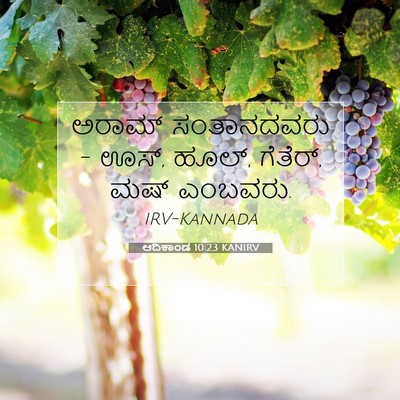 Picture 07 - ಆದಿಕಾಂಡ 10:23 KANIRV - ಅರಾಮ್ ಸಂತಾನದವರು - - Bible Verse Picture