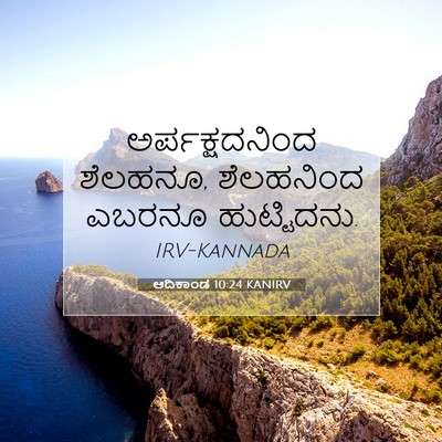 Picture 07 - ಆದಿಕಾಂಡ 10:24 KANIRV - ಅರ್ಪಕ್ಷದನಿಂದ - Bible Verse Picture