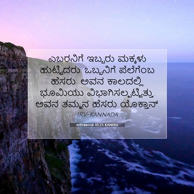 Picture 07 - ಆದಿಕಾಂಡ 10:25 KANIRV - ಎಬರನಿಗೆ ಇಬ್ಬರು - Bible Verse Picture