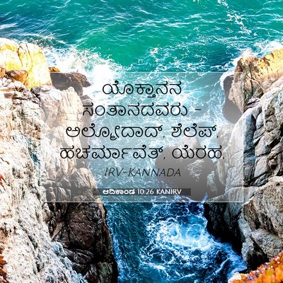 Picture 07 - ಆದಿಕಾಂಡ 10:26 KANIRV - ಯೊಕ್ತಾನನ - Bible Verse Picture