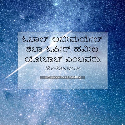Picture 07 - ಆದಿಕಾಂಡ 10:28 KANIRV - ಓಬಾಲ್, ಅಬೀಮಯೇಲ್, - Bible Verse Picture