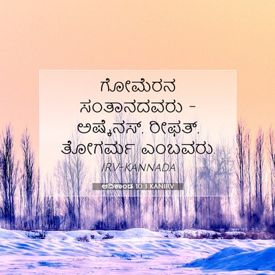 Picture 07 - ಆದಿಕಾಂಡ 10:3 KANIRV - ಗೋಮೆರನ ಸಂತಾನದವರು - - Bible Verse Picture