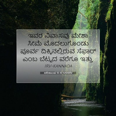 Picture 07 - ಆದಿಕಾಂಡ 10:30 KANIRV - ಇವರ ನಿವಾಸವು ಮೇಶಾ - Bible Verse Picture
