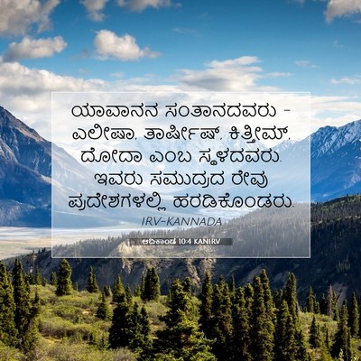 Picture 07 - ಆದಿಕಾಂಡ 10:4 KANIRV - ಯಾವಾನನ ಸಂತಾನದವರು - - Bible Verse Picture