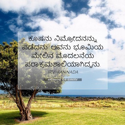 Picture 07 - ಆದಿಕಾಂಡ 10:8 KANIRV - ಕೂಷನು - Bible Verse Picture