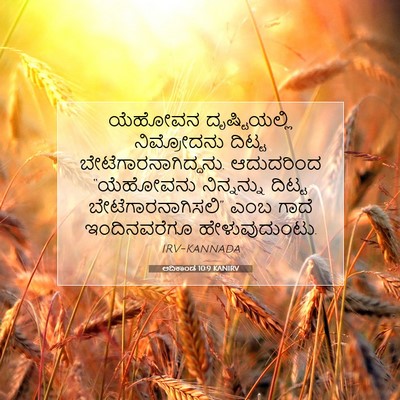 Picture 07 - ಆದಿಕಾಂಡ 10:9 KANIRV - ಯೆಹೋವನ - Bible Verse Picture