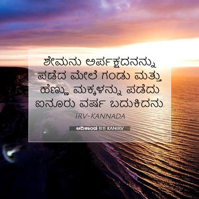Picture 07 - ಆದಿಕಾಂಡ 11:11 KANIRV - ಶೇಮನು - Bible Verse Picture