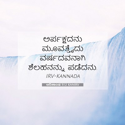 Picture 07 - ಆದಿಕಾಂಡ 11:12 KANIRV - ಅರ್ಪಕ್ಷದನು - Bible Verse Picture