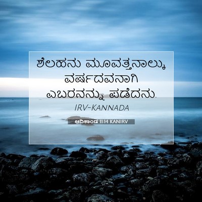 Picture 07 - ಆದಿಕಾಂಡ 11:14 KANIRV - ಶೆಲಹನು - Bible Verse Picture