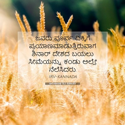 Picture 07 - ಆದಿಕಾಂಡ 11:2 KANIRV - ಜನರು ಪೂರ್ವ - Bible Verse Picture