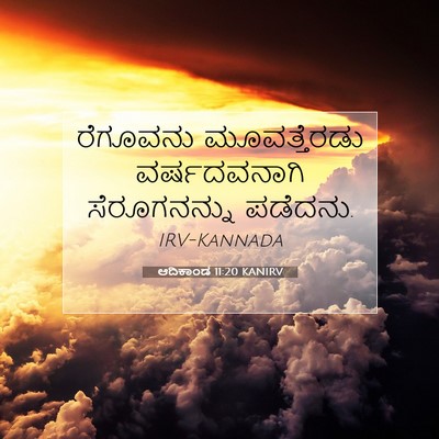 Picture 07 - ಆದಿಕಾಂಡ 11:20 KANIRV - ರೆಗೂವನು - Bible Verse Picture