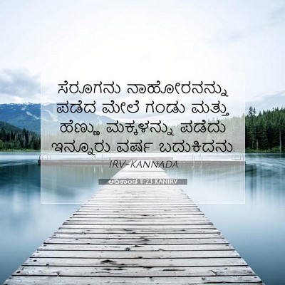 Picture 07 - ಆದಿಕಾಂಡ 11:23 KANIRV - ಸೆರೂಗನು - Bible Verse Picture