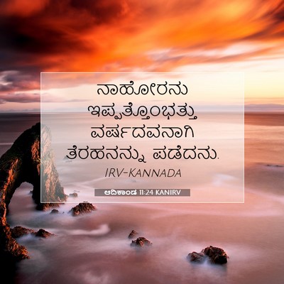 Picture 07 - ಆದಿಕಾಂಡ 11:24 KANIRV - ನಾಹೋರನು - Bible Verse Picture